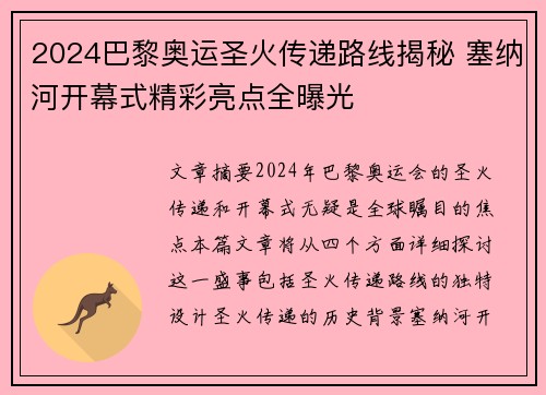 2024巴黎奥运圣火传递路线揭秘 塞纳河开幕式精彩亮点全曝光