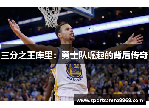 三分之王库里：勇士队崛起的背后传奇