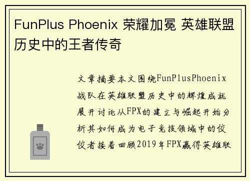 FunPlus Phoenix 荣耀加冕 英雄联盟历史中的王者传奇