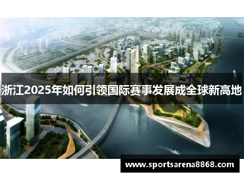 浙江2025年如何引领国际赛事发展成全球新高地