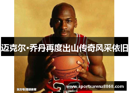 迈克尔·乔丹再度出山传奇风采依旧