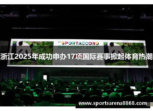 浙江2025年成功申办17项国际赛事掀起体育热潮