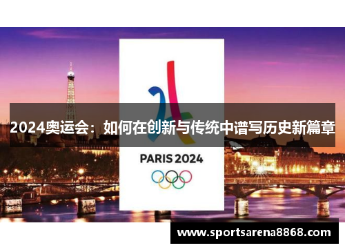 2024奥运会：如何在创新与传统中谱写历史新篇章