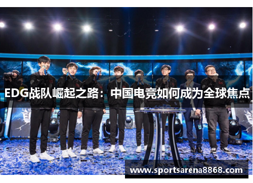 EDG战队崛起之路：中国电竞如何成为全球焦点