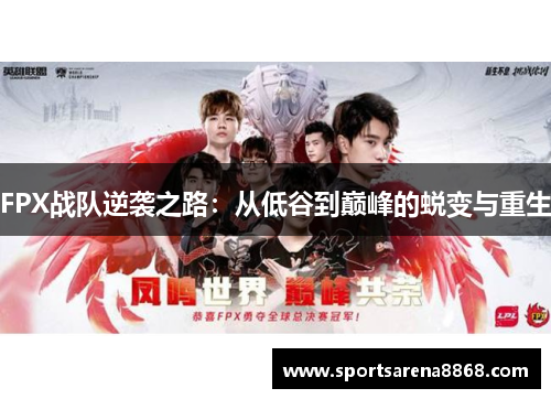 FPX战队逆袭之路：从低谷到巅峰的蜕变与重生