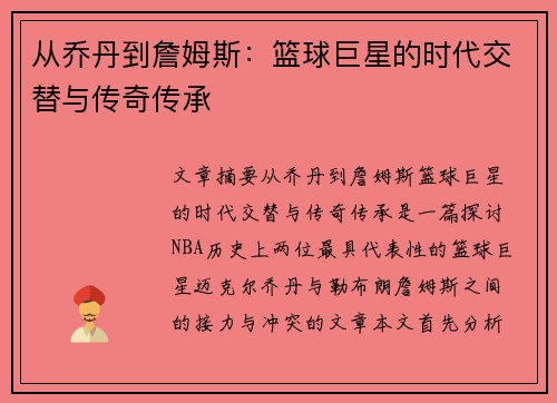 从乔丹到詹姆斯：篮球巨星的时代交替与传奇传承