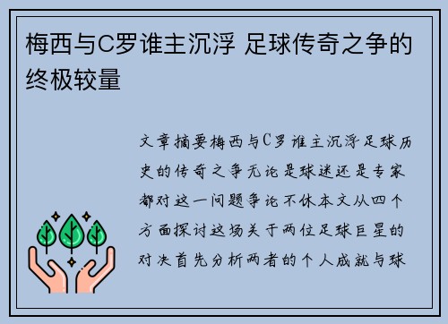 梅西与C罗谁主沉浮 足球传奇之争的终极较量