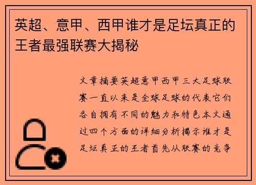 英超、意甲、西甲谁才是足坛真正的王者最强联赛大揭秘
