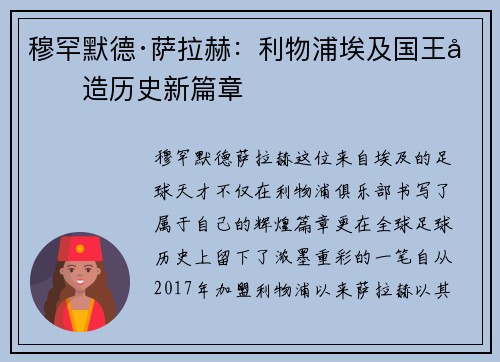 穆罕默德·萨拉赫：利物浦埃及国王创造历史新篇章