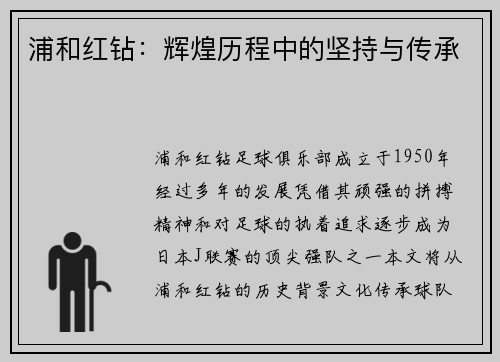 浦和红钻：辉煌历程中的坚持与传承