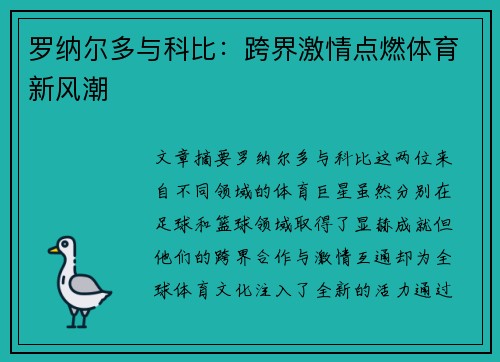 罗纳尔多与科比：跨界激情点燃体育新风潮