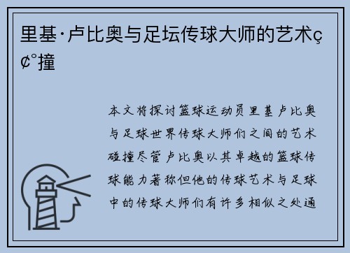 里基·卢比奥与足坛传球大师的艺术碰撞