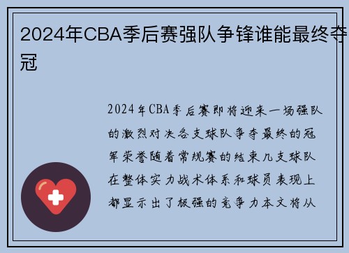 2024年CBA季后赛强队争锋谁能最终夺冠