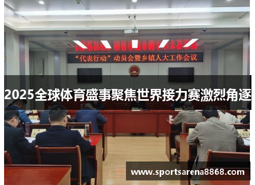 2025全球体育盛事聚焦世界接力赛激烈角逐