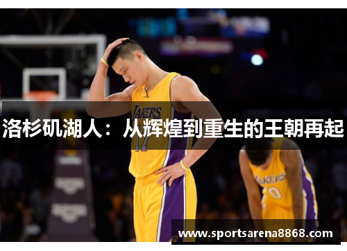 洛杉矶湖人：从辉煌到重生的王朝再起
