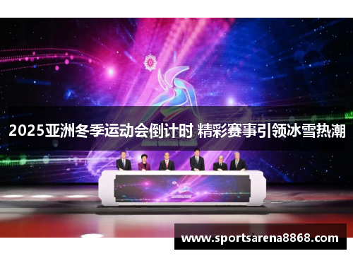2025亚洲冬季运动会倒计时 精彩赛事引领冰雪热潮