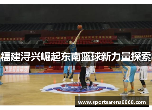 福建浔兴崛起东南篮球新力量探索