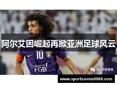 阿尔艾因崛起再掀亚洲足球风云