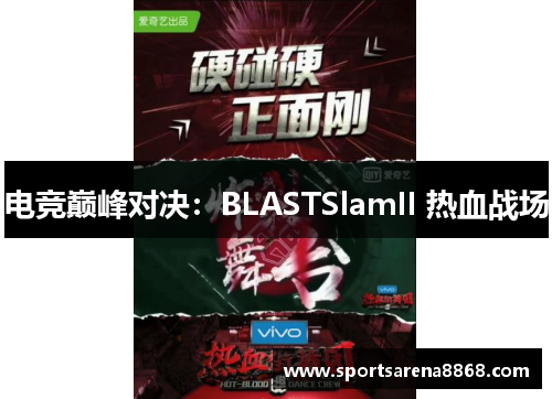 电竞巅峰对决：BLASTSlamII 热血战场