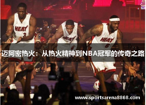 迈阿密热火：从热火精神到NBA冠军的传奇之路