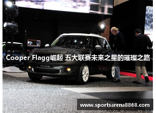Cooper Flagg崛起 五大联赛未来之星的璀璨之路