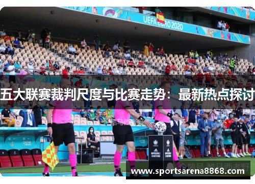 五大联赛裁判尺度与比赛走势：最新热点探讨