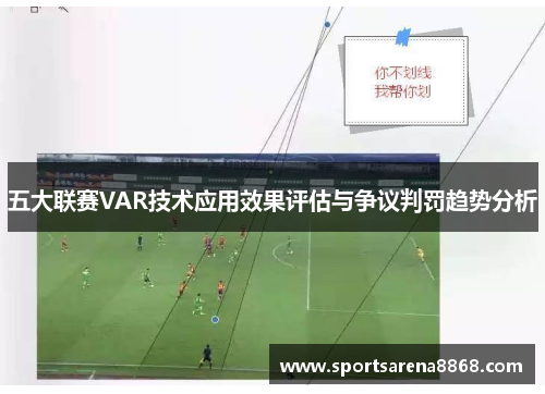 五大联赛VAR技术应用效果评估与争议判罚趋势分析