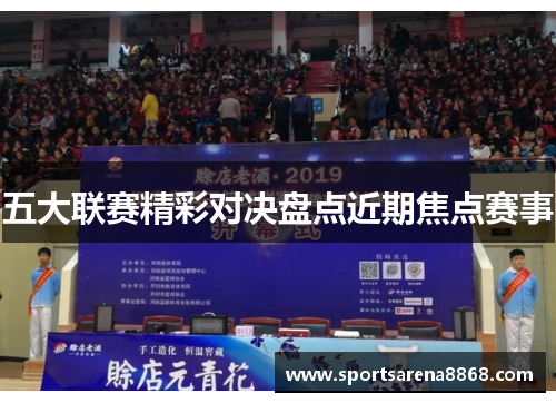 五大联赛精彩对决盘点近期焦点赛事