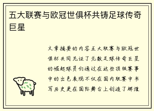 五大联赛与欧冠世俱杯共铸足球传奇巨星