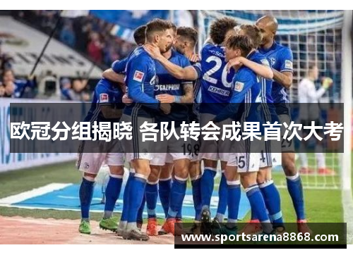 欧冠分组揭晓 各队转会成果首次大考