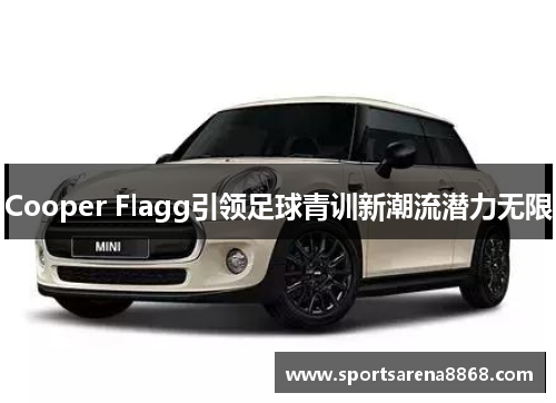 Cooper Flagg引领足球青训新潮流潜力无限