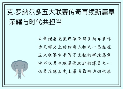 克.罗纳尔多五大联赛传奇再续新篇章 荣耀与时代共担当