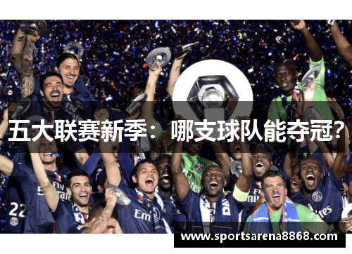五大联赛新季：哪支球队能夺冠？