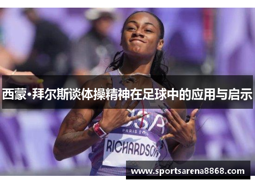 西蒙·拜尔斯谈体操精神在足球中的应用与启示
