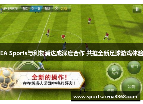 EA Sports与利物浦达成深度合作 共推全新足球游戏体验
