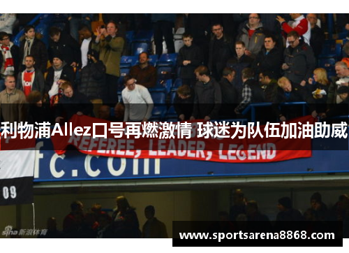 利物浦Allez口号再燃激情 球迷为队伍加油助威