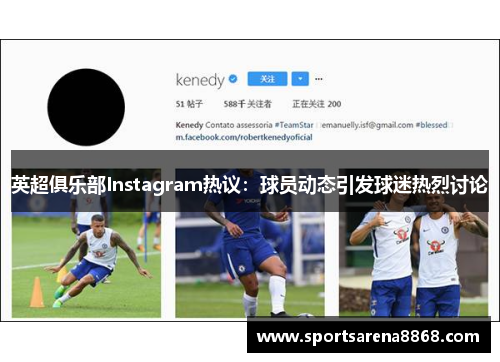 英超俱乐部Instagram热议：球员动态引发球迷热烈讨论