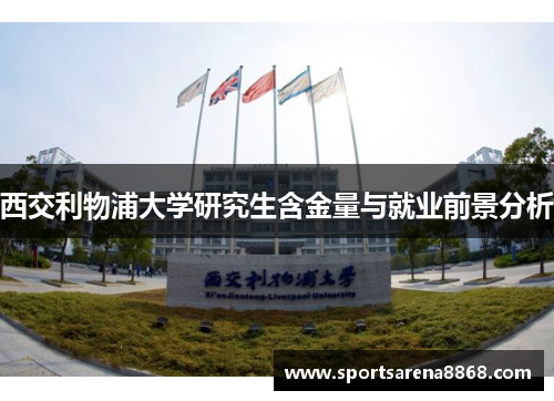 西交利物浦大学研究生含金量与就业前景分析