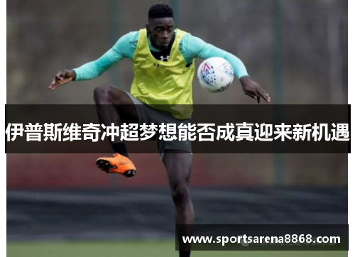 伊普斯维奇冲超梦想能否成真迎来新机遇