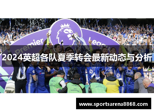 2024英超各队夏季转会最新动态与分析