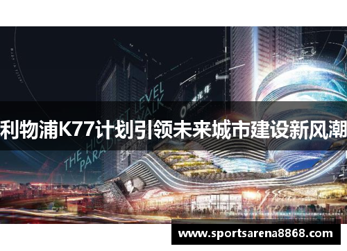 利物浦K77计划引领未来城市建设新风潮