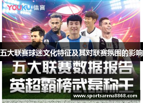 五大联赛球迷文化特征及其对联赛氛围的影响