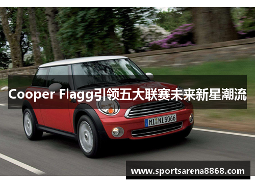 Cooper Flagg引领五大联赛未来新星潮流
