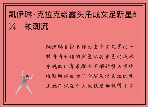 凯伊琳·克拉克崭露头角成女足新星引领潮流