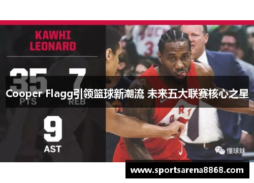 Cooper Flagg引领篮球新潮流 未来五大联赛核心之星