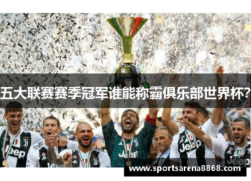 五大联赛赛季冠军谁能称霸俱乐部世界杯？