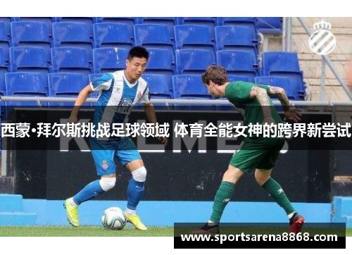西蒙·拜尔斯挑战足球领域 体育全能女神的跨界新尝试