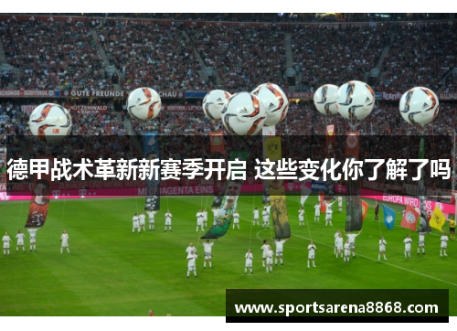 德甲战术革新新赛季开启 这些变化你了解了吗